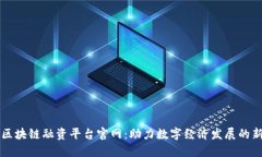 央行区块链融资平台官网