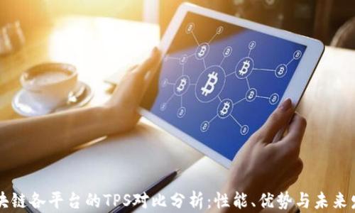 
区块链各平台的TPS对比分析：性能、优势与未来发展