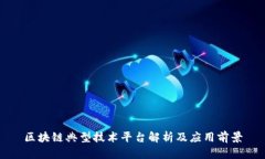 区块链典型技术平台解析