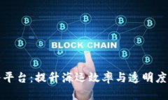 港航区块链服务平台：提