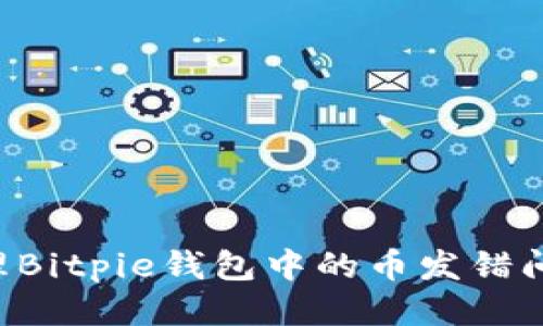 如何正确处理Bitpie钱包中的币发错问题：详细指南