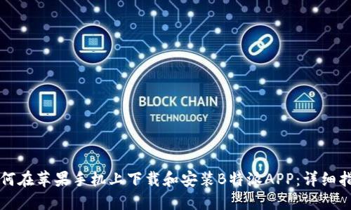 如何在苹果手机上下载和安装B特派APP：详细指南