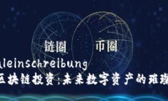 globaleinschreibungMBI区块链投
