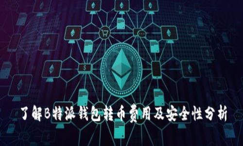 了解B特派钱包转币费用及安全性分析