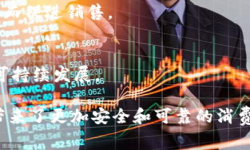 baioti五常大米区块链溯源平台：创新农业与科技的结合/baioti

五常大米,区块链,溯源平台,农业科技/guanjianci

一、五常大米的背景与重要性
五常大米是中国著名的优质大米之一，源自黑龙江省五常市。由于五常特殊的地理条件和气候，五常大米具有独特的口感和营养价值，不仅在国内受欢迎，在国际市场上也享有盛誉。它的生产不仅是农业经济的重要组成部分，也是地方文化的重要体现。
五常大米的种植历史悠久，其主要特点是粒大、洁白、富有光泽，食用后口感软糯、香甜。这种米在每年丰收季节，吸引了大量的游客和消费者，从而促进了当地经济的发展和农民收入的增加。因此，保护五常大米的种植过程和品质，成为了一个重要的任务。

二、区块链技术在溯源中的应用
区块链技术作为一项颠覆性的技术，因其数据不可篡改、透明性强等优点而备受关注。近年来，区块链在许多领域得到了应用，尤其是在食品安全和溯源系统中。五常大米区块链溯源平台正是依托这一技术，为大米生产、加工和销售过程中的每一个环节建立一个透明且可追溯的系统。
在传统的大米生产和流通链条中，消费者很难获得产品来源的真实信息。然而，借助区块链技术，五常大米的每一粒米都能通过数字化记录其生长环境、施肥与灌溉过程、收割与加工，以及供应链中的每一个环节。消费者只需通过扫描包装上的二维码，即可迅速获取相关信息。

三、五常大米区块链溯源平台的优势
五常大米区块链溯源平台不仅提升了大米的可信度和品牌价值，同时也为消费者提供了更好的购买体验与安全保障。
首先，它解决了信息不对称的问题，让消费者能够直接了解大米的种植、加工与运输过程，确保食品安全。其次，在市场中，具有溯源标识的五常大米能够在众多同类产品中脱颖而出，提升市场竞争力。此外，农民也能够通过直接向消费者提供透明的信息，增强消费者的信任感，从而提高销售额。

四、如何打造一个有效的区块链溯源平台
构建一个有效的五常大米区块链溯源平台需要多个环节的紧密合作，包括政府、农民、企业和消费者。
首先，政府作为监管者，需制定相关政策，对区块链溯源平台进行规范和指导，同时也可以通过财政支持等措施鼓励农民参与。其次，农民需要真实地记录大米生产的每一个步骤，包括种植、施肥、收割、储存等，确保数据的真实可信。
企业则需要积极参与到数据收集和处理的环节中，确保平台的安全与稳定。最后，消费者也可以通过参与反馈机制，提供对产品的评价和建议，促进平台的不断完善。

五、可能相关问题

h41. 区块链技术如何保证数据的真实性与安全性？/h4
区块链技术通过去中心化的网络结构，确保数据在存储和传输过程中的安全性与真实性。每一个节点都有完整的链条副本，任何篡改都会导致链条不一致，进而被迅速识别和阻止。

h42. 溯源平台如何提高消费者对五常大米的认知度？/h4
通过市场宣传、合作销售渠道和社交媒体等方式，向消费者介绍五常大米的特性和溯源平台的优势，利用生动的推广活动提升品牌认知度和消费者参与感。

h43. 如何解决农民与市场之间的信息不对称问题？/h4
建立农民与消费者之间的直接联系，通过区块链技术提供透明的信息，降低中间环节，使得消费者能够更直接地了解大米的来源，从而促进销售。

h44. 区块链溯源平台面临的主要挑战有哪些？/h4
除了技术的实施与维护，平台还需要应对数据隐私、法律法规限制、用户习惯等多方面的挑战，需要各方力量共同努力，推动平台的可持续发展。

以上是对五常大米区块链溯源平台的基本介绍及相关问题的探讨。区块链技术的应用将为传统农业注入新的活力，同时也为我们带来了更加安全和可靠的消费体验。