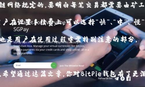   BitPie钱包的全面介绍与使用指南 / 

 guanjianci 比特币钱包, 数字货币, BitPie, 区块链技术 /guanjianci 

# BitPie钱包的全面介绍

## 什么是BitPie钱包？

BitPie钱包是一款数字货币钱包，专注于用户对数字资产的管理和交易。它支持多种加密货币，包括比特币（BTC）、以太坊（ETH）等多种主流和小众数字货币，是加密货币持有者管理资产的一种便利工具。通过BitPie钱包，用户可以安全地存储、查询和转账他们的数字资产，同时提供了简单明了的用户界面，使新手也能轻松上手。

## BitPie钱包的特点

### 安全性

安全性是所有数字货币钱包最重要的特点之一。BitPie钱包通过采用多重加密技术保护用户的资产安全。它不仅支持私钥的本地加密存储，还提供了助记词备份功能，确保用户可以在任何情况下恢复钱包。同时，BitPie还实现了多签名交易，进一步提高安全性。

### 多链支持

BitPie不仅支持比特币和以太坊，还支持多个公链和一些热门的Token，适合持有多种数字资产的用户。这种多链支持使得用户在一个平台上管理多个钱包变得非常方便，无需使用多个不同的钱包应用。

### 交易便捷

用户可以通过BitPie进行快捷的数字货币交易，支持P2P交易和即时交易等功能。BitPie提供了内置的交易所，用户可以在钱包内直接进行币币兑换，极大地提高了用户的操作便捷性。

### 用户体验

无论是界面设计还是操作流程，BitPie钱包都十分注重用户体验。初次使用的用户可以通过一系列友好的引导流程快速上手。此外，钱包内部提供了丰富的帮助文档及资讯首页，让用户随时获取最新动态。

# 如何使用BitPie钱包？

## 创建钱包

使用BitPie钱包的第一步是创建钱包。用户可以在应用商店下载BitPie官方应用，安装后按照提示完成注册。在生成钱包过程中，系统会为用户提供一组助记词，确保妥善保存。这组助记词是恢复钱包的唯一凭证，若遗失将无法恢复钱包中的资产。

## 存入数字货币

创建钱包后，用户可以通过“收款”功能将数字货币存入钱包。用户只需选择要存入的币种，生成收款地址，然后将数字资产从其他钱包或交易所转账至该地址。待到账后，资产将显示在用户的钱包中。

## 进行转账

使用BitPie进行转账也非常简单。用户只需打开钱包，选择“转账”选项，输入接收方的地址以及转账金额，核对无误后，确认转账即可。在网络状况良好的情况下，转账会在短时间内完成。在转账过程中，用户需要留意支付的手续费，以确保转账顺利。

## 交易和兑换

除了存取款项，BitPie钱包还支持币币交易和兑换。用户可以在“交易”功能中选择需要交换的币种，设定兑换数量，系统将自动计算出应转账的金额，操作非常直观和简单。完成交易后，相关资产变动会在钱包中实时显示。

# 常见问题

## 问题一：BitPie钱包安全吗？

BitPie钱包的安全性分析
在数字货币的世界中，安全性是用户最为关注的话题之一。BitPie钱包采用的是一系列先进的安全措施，包括但不限于以下几个方面：

首先，BitPie钱包进行私钥的本地加密存储，这意味着用户的私钥仅保存在他们自己的设备中，不会被服务器存储，这样就大大降低了黑客攻击的风险。其次，每个钱包用户都可以设置交易密码，以进一步增强账户安全性。

另外，BitPie支持助记词备份，用户可在任何时候通过助记词恢复自己的钱包。这使得即使用户的设备损坏或丢失，只要保留助记词，用户依旧可以恢复钱包内容。此外，BitPie还实施了多签名交易，用户在发送交易时需要多个私钥的授权，大幅提升了交易的安全性。

最后，投资者也要对自己的安全负责，确保手机或电脑的安全，不随意下载来历不明的程序或点击不明链接，以保障数字资产的安全。

## 问题二：如果我丢失了助记词，钱包会丢失吗？

助记词的重要性与恢复技巧
助记词被称为数字资产的“钥匙”，它是恢复钱包的唯一凭证。如果用户丢失了助记词，理论上将无法恢复钱包中的任何资产。这也强调了在钱包创建时，备份助记词的重要性。用户应将助记词安全保管，可以选择将其写下来存放在安全的地点或使用密码管理工具进行加密存储。

在实际操作中，建议用户在创建钱包时，如果有纸质记录，可以将助记词分成两份，分别存放于不同的位置，以防遗失。并且，不要将助记词存储在云端或联网设备中，以减少被黑客窃取的风险。

如果用户不小心丢失了助记词，钱包访问权限将永久丧失，这也提醒我们在进行数字资产投资时，一定要确保有可靠的备份机制。此外，可以考虑在不同的钱包中分散存储资产，降低因丢失助记词造成的资产损失风险。

## 问题三：BitPie钱包支持哪些数字货币？

BitPie钱包的数字货币支持范围
BitPie钱包致力于为用户提供多样化的数字货币管理功能。目前，BitPie钱包支持的数字货币种类丰富，除了比特币（BTC）和以太坊（ETH）外，还支持多种主流和小众的数字资产，包括但不限于莱特币（LTC）、瑞波币（XRP）、比特币现金（BCH）等。

在选择操作时，用户可以直接在钱包中查找和选择所需的资产类别。如果有用户想要投资新兴的数字货币，BitPie钱包也提供了这些功能，用户可以通过内置的交易市场查询目标币种的信息并完成投资。

值得注意的是，虽然BitPie钱包支持多种数字货币，但用户在操作时应对具体的币种了解其市场动态以及投资风险，确保在投资时做出明智的决策。也可以通过BitPie钱包内嵌的资讯检索工具获取当前市场行情、优势币种等信息。

## 问题四：在BitPie进行交易是否收取手续费？

关于BitPie手续费的详细说明
在进行数字货币交易时，手续费是一个不可避免的话题。BitPie钱包在进行正常的转账时，会产生一定的网络手续费，这项费用通常是由区块链网络规定的。要明白每笔交易都需要由矿工验证并记录到区块链上，而矿工的激励就是这些手续费。

手续费的具体数额会根据网络的繁忙程度而有所不同，通常情况下，用户在进行交易时，需根据当前网络状况，合理设定手续费。BitPie钱包用户在设置手续费上，可以选择“快”、“中”、“慢”几种选择，快速的交易需要相对较高的手续费，而慢速的交易手续费则会降到最低。

除了网络手续费外，BitPie钱包内部交易可能也会有不同的费用，尤其是在币币兑换时，可能会根据对应市场设定一定的交易费用。这些费用也是用户在使用过程中需特别注意的部分。

总之，使用BitPie钱包时，做好相关的手续费预估，以及设置适当的交易选项，能更有效的帮助用户降低成本，最大化资金使用效率。

通过以上的内容，不难看出，BitPie钱包是一个非常实用且功能丰富的数字货币管理工具。用户可以放心使用，了解相关操作后便可轻松上手。希望通过这篇文章，你对BitPie钱包有了更深入的了解。