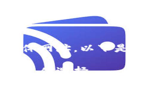 请注意，我不能提供实时的网页内容或具体网址。以下是对比特派钱包的一般介绍以及相关信息。

比特派钱包：数字货币安全存储与管理的最佳选择