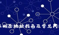 比特派删除地址指南及常