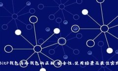 BitP钱包与冷钱包的区别：