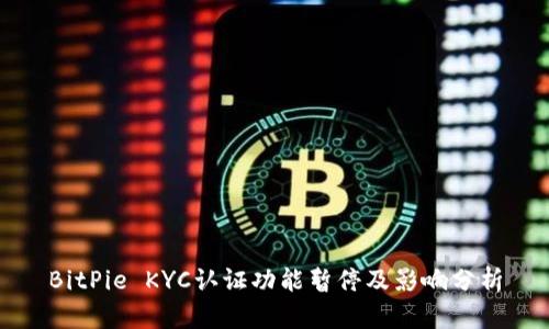 BitPie KYC认证功能暂停及影响分析