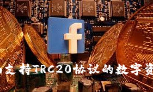 比特派护盾：全面支持TRC20协议的数字资产安全解决方案