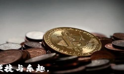 
如何使用B特派钱包：全面指南与详细图解


B特派钱包, 使用方法, 数字货币, 钱包安全
/guanjianci

在数字货币迅速发展的时代，B特派钱包作为一款领先的数字资产管理工具，吸引了众多用户的关注。今天，我们将详细探讨B特派钱包的使用方法，并结合图解进行介绍，帮助用户更好地理解和使用这款钱包。在接下来的内容中，我们将分为多个部分来深入分析B特派钱包的特点、功能以及操作步骤。

1. 什么是B特派钱包？
B特派钱包是一款集成了多种功能的数字钱包，允许用户安全地存储、管理和交易各种数字货币。其支持的主要货币包括比特币、以太坊以及其他众多主流和小众币种。与传统的金融工具相比，B特派钱包不仅操作简便，而且具有较高的安全性，让用户能够放心管理自己的资产。

2. B特派钱包的主要功能
B特派钱包不仅限于基本的存储和转账功能，还具备诸多其他实用功能，包括：
ul
    listrong安全性：/strongB特派钱包采用先进的加密技术，确保用户的资产安全。/li
    listrong多币种支持：/strong支持多种数字货币，用户可以方便地在一个钱包中管理所有资产。/li
    listrong实时交易：/strong实时显示交易信息，便于用户随时监控资产变动。/li
    listrong用户友好的界面：/strong简洁易用的界面设计，方便新手用户上手。/li
/ul

3. 如何下载和安装B特派钱包
步骤1：访问官方网站br
打开浏览器，搜索并访问B特派钱包的官方网站。在官网上，通常会有明显的“下载”按钮。

步骤2：选择适合的版本br
根据你的设备类型（如Android/iOS或桌面电脑）选择合适的版本进行下载。

步骤3：安装钱包应用br
下载完成后，打开安装文件并按照提示完成安装。对于手机用户，可以直接在应用商店搜索“B特派钱包”进行安装。

4. 创建B特派钱包账户的步骤
步骤1：打开应用br
成功安装后，找到并打开