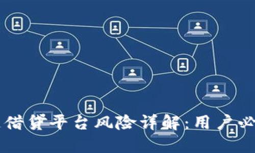 区块链借贷平台风险详解：用户必读指南