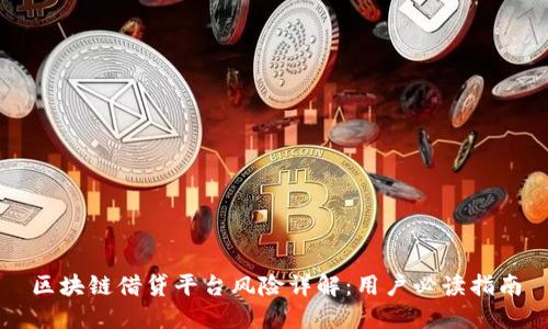 区块链借贷平台风险详解：用户必读指南