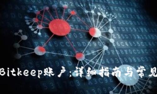 如何注销Bitkeep账户：详细指南与常见问题解答