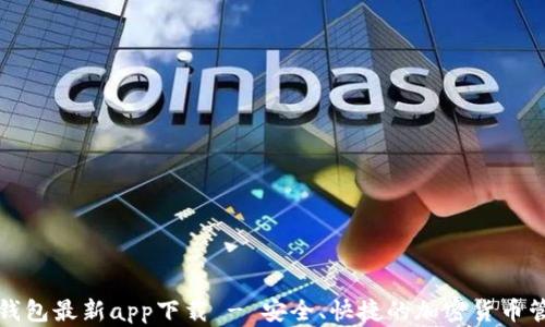 
比特派钱包最新app下载 - 安全、快捷的加密货币管理工具