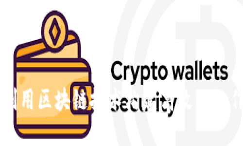 如何利用区块链技术构建高效的协作平台