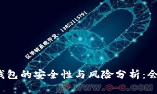 比特派钱包的安全性与风险分析：会被封吗？