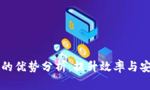区块链加工平台的优势分析：提升效率与安全性的技术创新