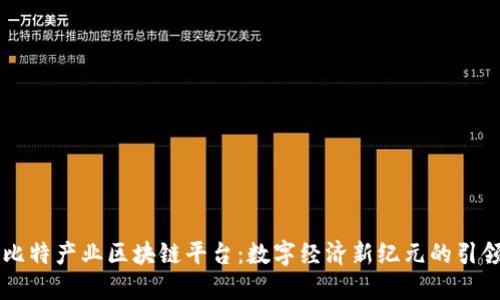 巴比特产业区块链平台：数字经济新纪元的引领者
