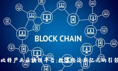 巴比特产业区块链平台：数字经济新纪元的引领者