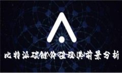 比特派碳链价值及其前景