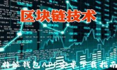 全面解析比特派钱包APP安