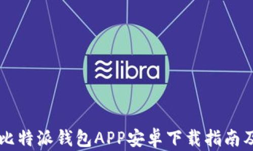 
全面解析比特派钱包APP安卓下载指南及应用特色