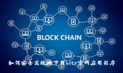 如何安全高效地下载bitp官