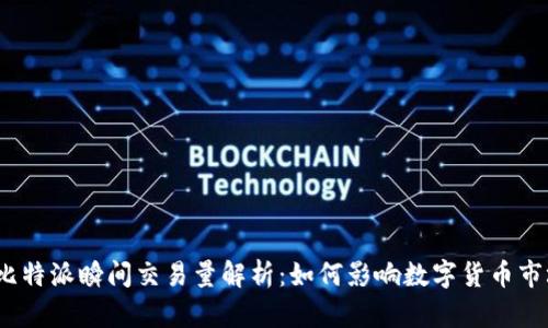 : 比特派瞬间交易量解析：如何影响数字货币市场？