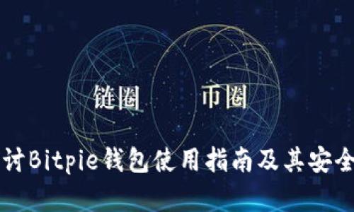 深入探讨Bitpie钱包使用指南及其安全性分析