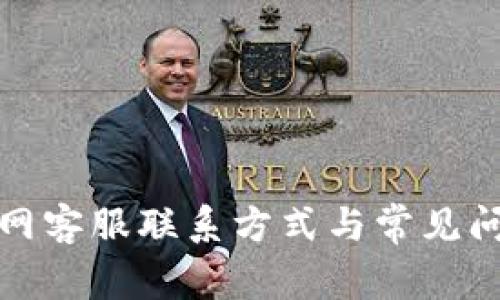 Bitp官网客服联系方式与常见问题解答