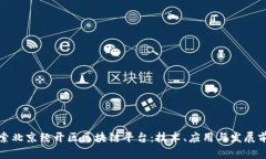 探索北京经开区区块链平