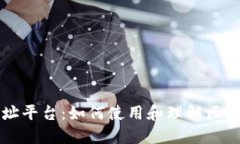 阿里区块链网址平台：如