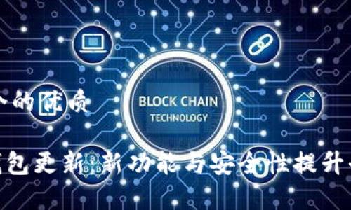 思考一个的优质

Bitpie钱包更新：新功能与安全性提升全面解析