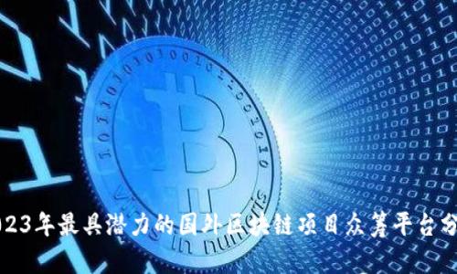 2023年最具潜力的国外区块链项目众筹平台分析