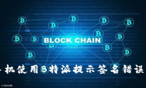 解决苹果手机使用B特派提示签名错误的全面指南