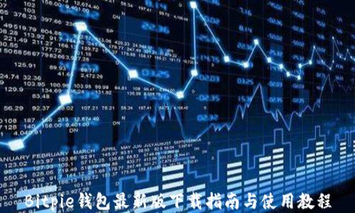 
Bitpie钱包最新版下载指南与使用教程