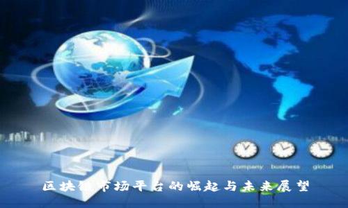 区块链市场平台的崛起与未来展望