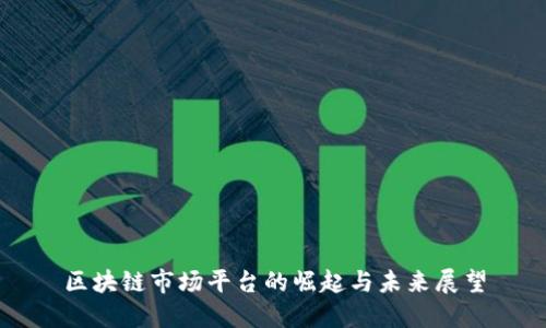 区块链市场平台的崛起与未来展望