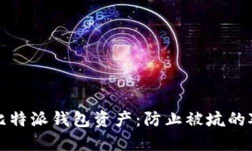 如何安全保护比特派钱包资产：防止被坑的对策与处理方法