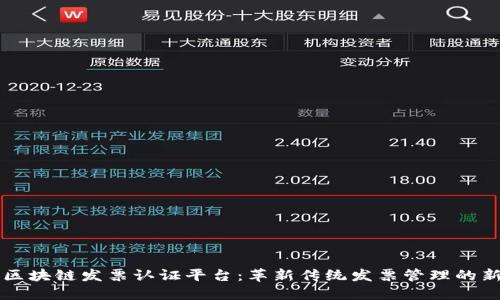 深圳区块链发票认证平台：革新传统发票管理的新模式