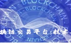 全面解析百度区块链交易