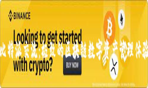 比特派交流：极致的区块链数字资产管理体验