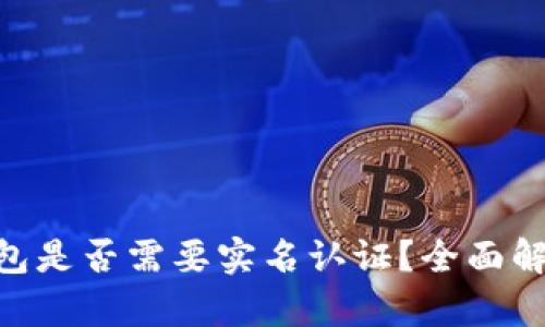 Bitpie钱包是否需要实名认证？全面解析与攻略