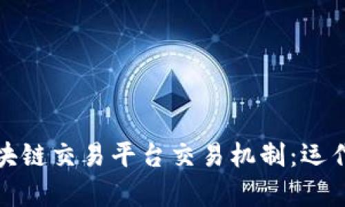 深入解析区块链交易平台交易机制：运作原理与价值