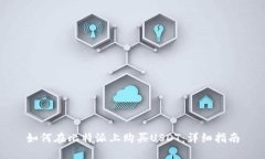 如何在比特派上购买USDT：