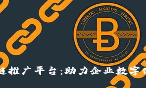 思考一个的  
新加坡区块链推广平台：助力企业数字化转型的利器