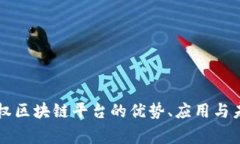 国家主权区块链平台的优