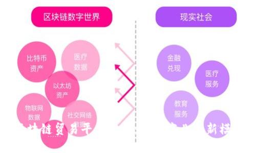 区块链贸易平台发展：未来商业的新模式